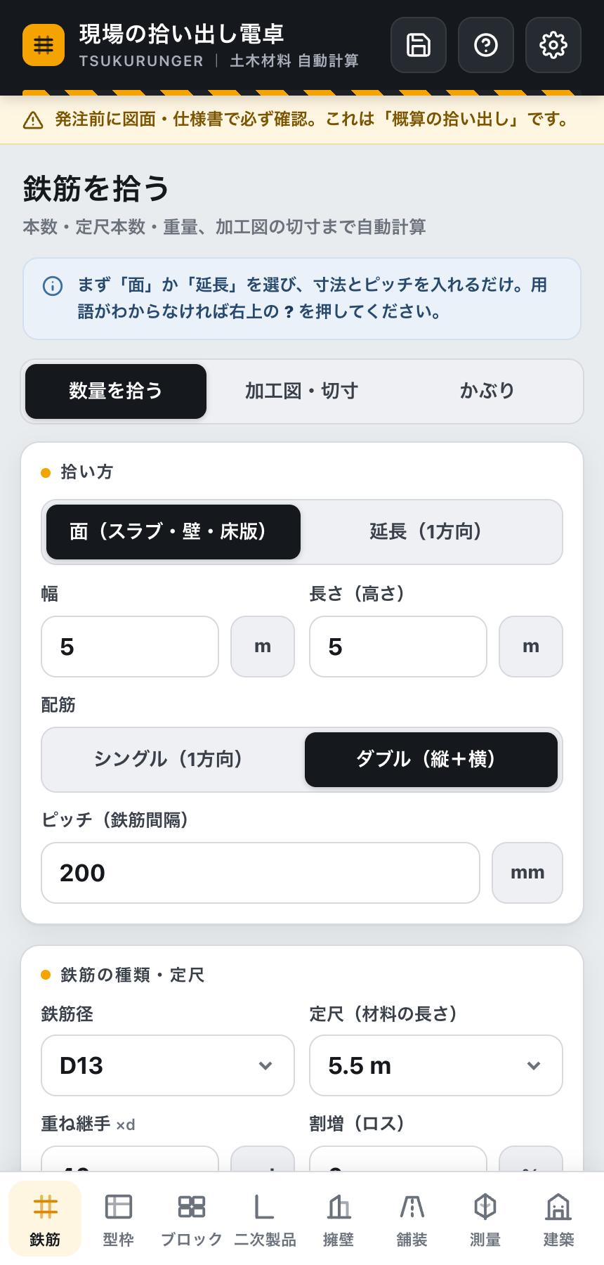 現場の拾い出し電卓の実際の画面